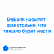 DeBank насыпят вам столько, что тяжело будет нести