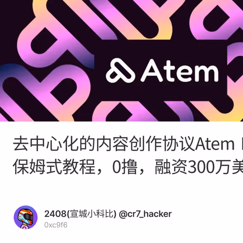 去中心化的内容创作协议Atem Network保姆式教程，0撸，融资300万美金。