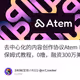 去中心化的内容创作协议Atem Network保姆式教程，0撸，融资300万美金。
