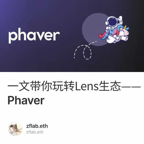 一文带你玩转Lens生态——Phaver