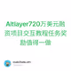 Altlayer720万美元融资项目交互教程任务奖励值得一做