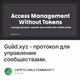 Guild.xyz - протокол для управления сообществами.