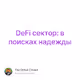 DeFi - OyrCpKM89y