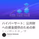 ハイパーサート：公共財への資金提供のための新しいプリミティブ