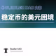 主流稳定币是否是美元霸权的延续？