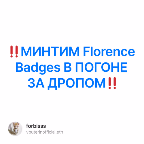 ‼️МИНТИМ Florence Badges В ПОГОНЕ ЗА ДРОПОМ‼️