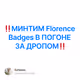 ‼️МИНТИМ Florence Badges В ПОГОНЕ ЗА ДРОПОМ‼️