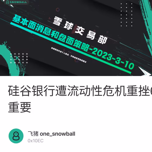 硅谷银行遭流动性危机重挫60%，市场恐慌严重，今晚非农或将至关重要