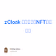 zCloak 世界杯竞猜NFT获得教程