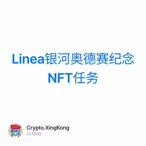 Linea银河奥德赛纪念NFT任务