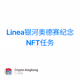 Linea银河奥德赛纪念NFT任务