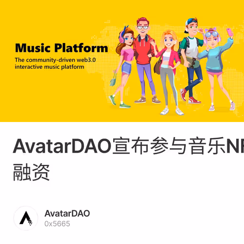 AvatarDAO宣布参与音乐NFT交易平台和多合一应用Muverse种子轮融资