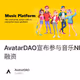 AvatarDAO宣布参与音乐NFT交易平台和多合一应用Muverse种子轮融资