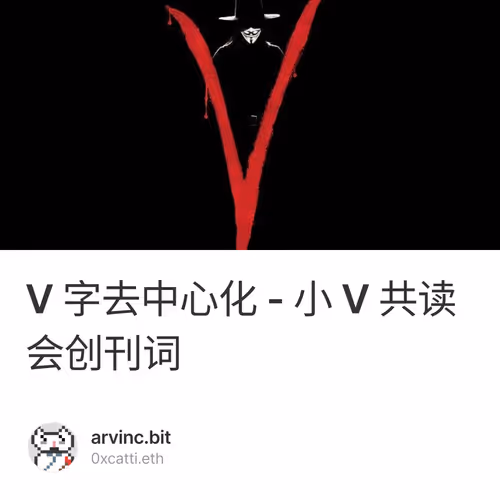 V 字去中心化 - 小 V 共读会创刊词