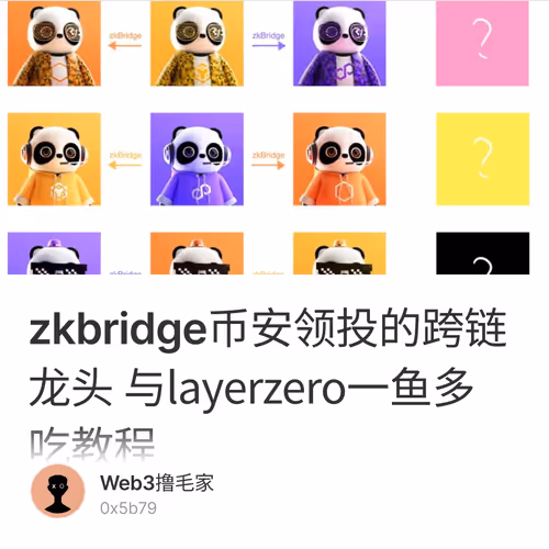 zkbridge币安领投的跨链龙头 与layerzero一鱼多吃教程