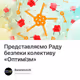 Представляємо Раду безпеки колективу «Оптимізм»