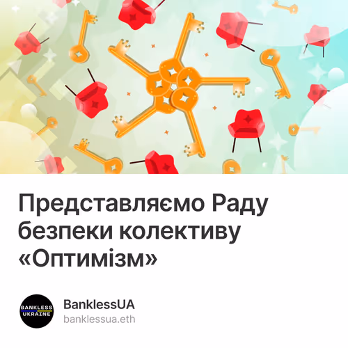 Представляємо Раду безпеки колективу «Оптимізм»
