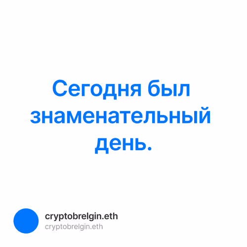 Сегодня был знаменательный день.