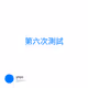 第六次測試