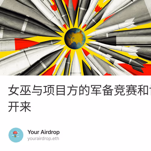 女巫与项目方的军备竞赛和博弈论——从OP、兔子洞、Base说开来