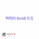 鸭鸭的 Scroll 交互