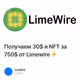 Получаем 30$ и NFT за 750$ от Limewire ⚡️
