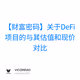 【财富密码】关于DeFi项目的与其估值和现价对比