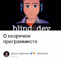 О незрячем программисте