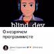 О незрячем программисте