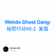 Weirdo Ghost Gang: 秘密行动#8-2 复盘