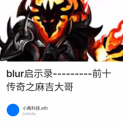 blur启示录---------前十传奇之麻吉大哥