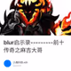 blur启示录---------前十传奇之麻吉大哥