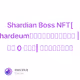 Shardian Boss NFT[Shardeum生态项目测试网交互教程 | 三分钟 0 撸大毛| 明星公链明牌空投