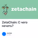 ZetaChain: С чего начать?