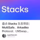盘点 Stacks 生态项目：MultiSafe、Arkadiko Protocol、LNSwap…