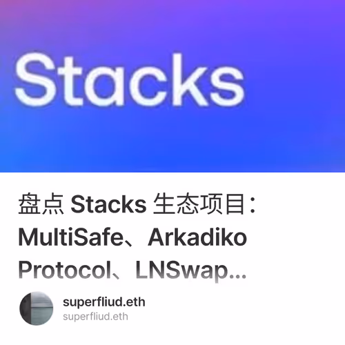 盘点 Stacks 生态项目：MultiSafe、Arkadiko Protocol、LNSwap…