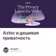 Aztec и дешевая приватность