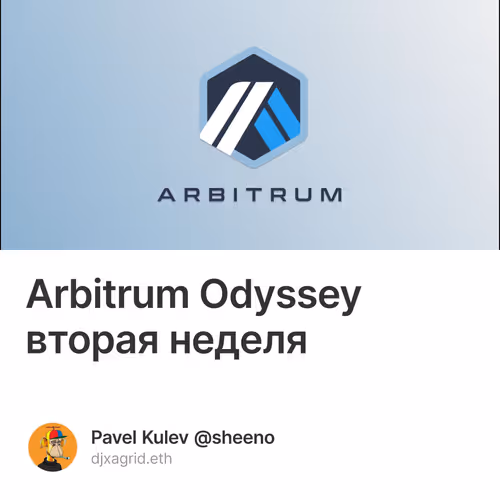 Arbitrum Odyssey вторая неделя