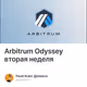 Arbitrum Odyssey вторая неделя