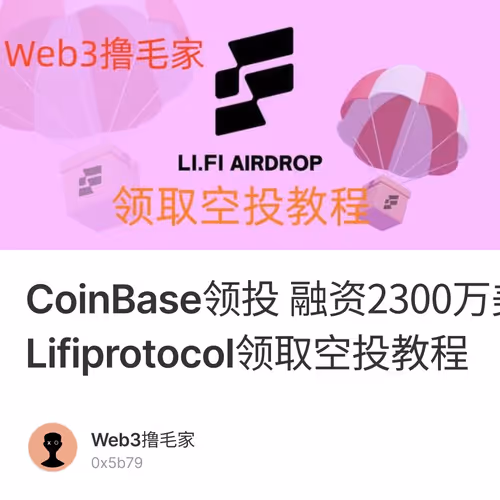 CoinBase领投 融资2300万美金的Lifiprotocol领取空投教程