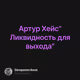 Артур Хейс"Ликвидность для выхода"