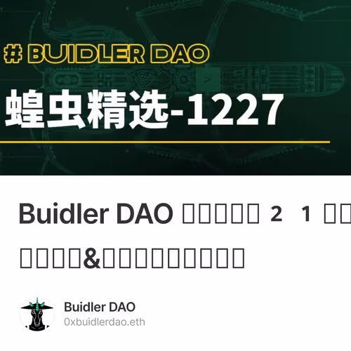 Buidler DAO 蝗虫精选（21）：加密市场总结&来年展望的必读文章
