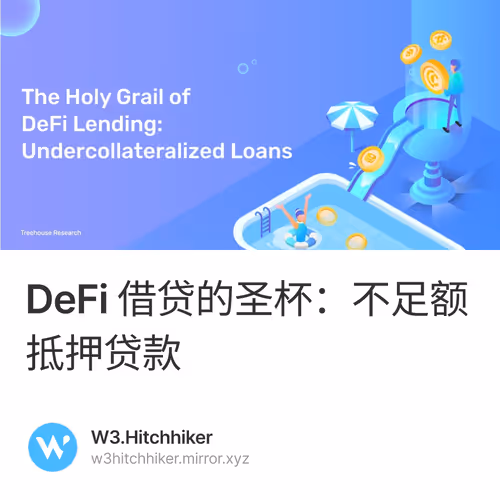 DeFi 借贷的圣杯：不足额抵押贷款