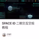 SPACE ID 二期交互空投教程