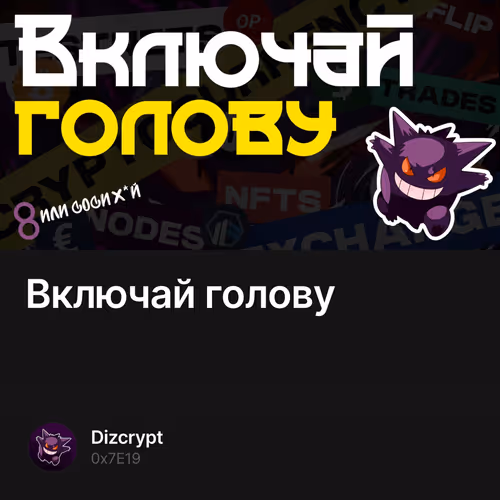 Включай голову