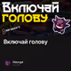 Включай голову
