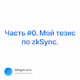  0.    zkSync.