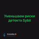 Уменьшаем риски детекта Sybil