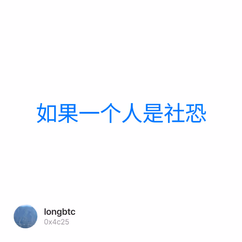 如果一个人是社恐