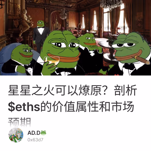 星星之火可以燎原？剖析$eths的价值属性和市场预期